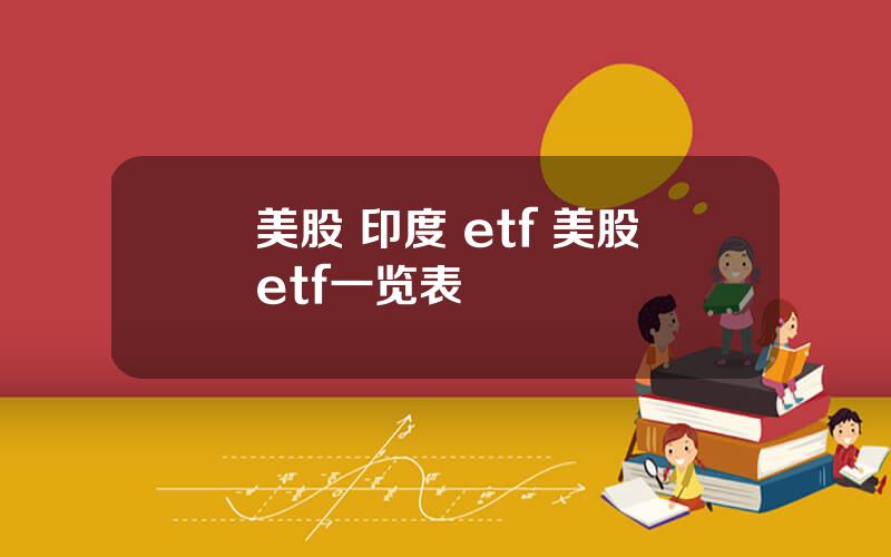 美股 印度 etf 美股etf一览表